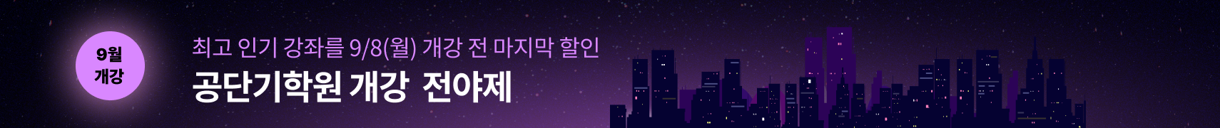개강전야제